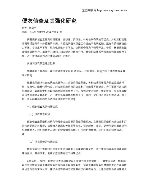 便衣侦查及其强化研究