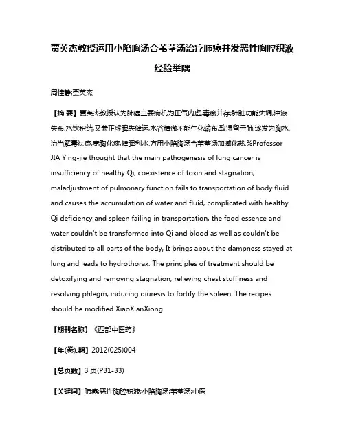 贾英杰教授运用小陷胸汤合苇茎汤治疗肺癌并发恶性胸腔积液经验举隅