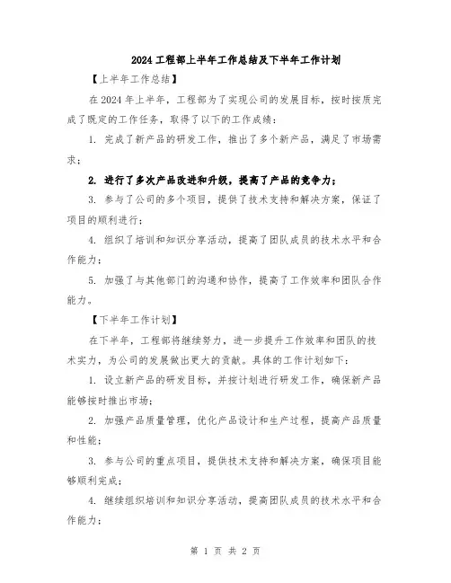 2024工程部上半年工作总结及下半年工作计划