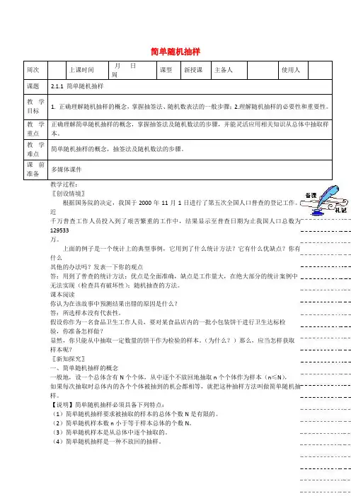 高中数学2.1.1简单随机抽样教案新人教A版必修3