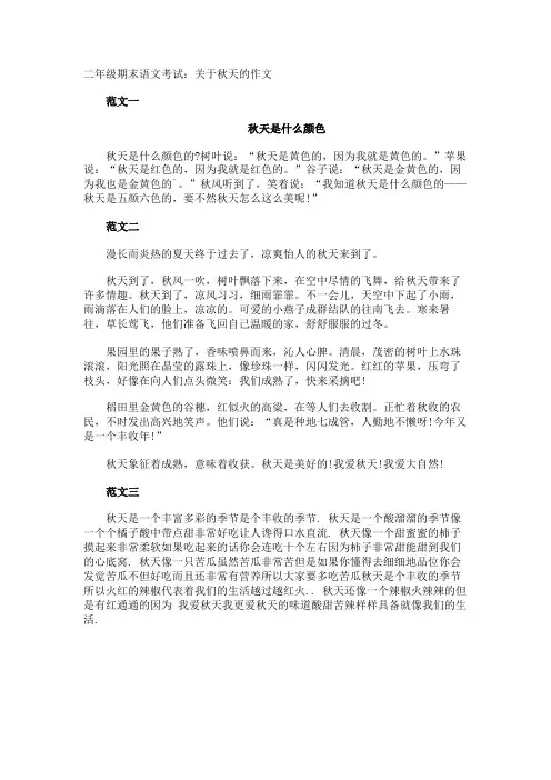二年级期末语文考试秋天的作文