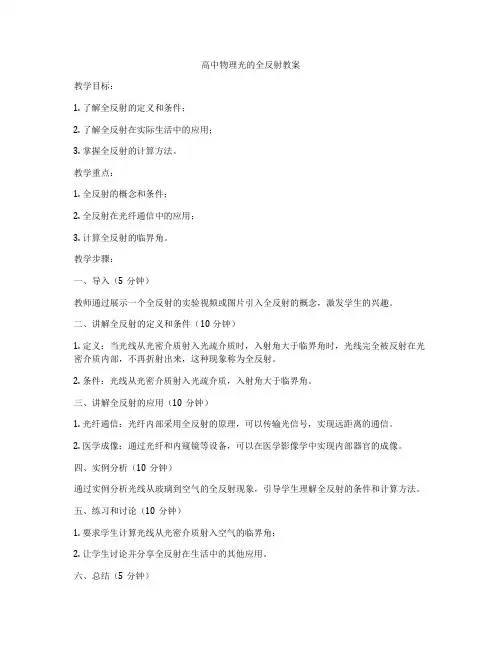高中物理光的全反射教案