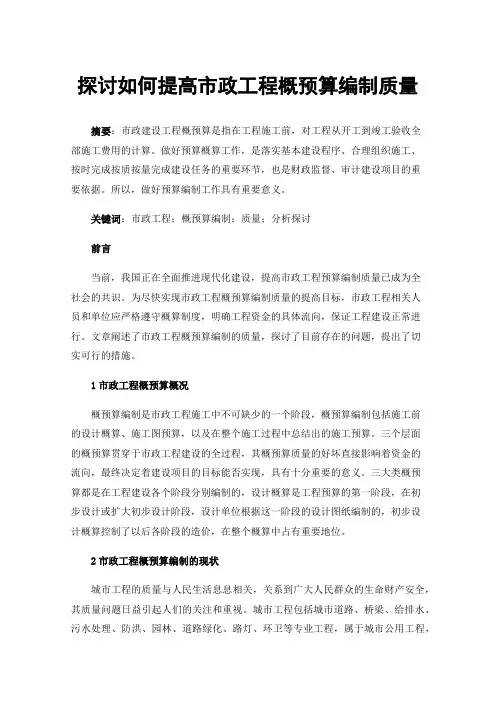 探讨如何提高市政工程概预算编制质量