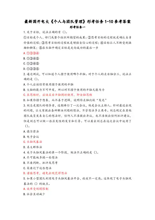 最新国开电大《个人与团队管理》形考任务1-10参考答案