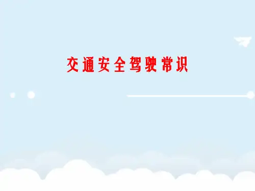 《安全驾驶常识培训》PPT课件