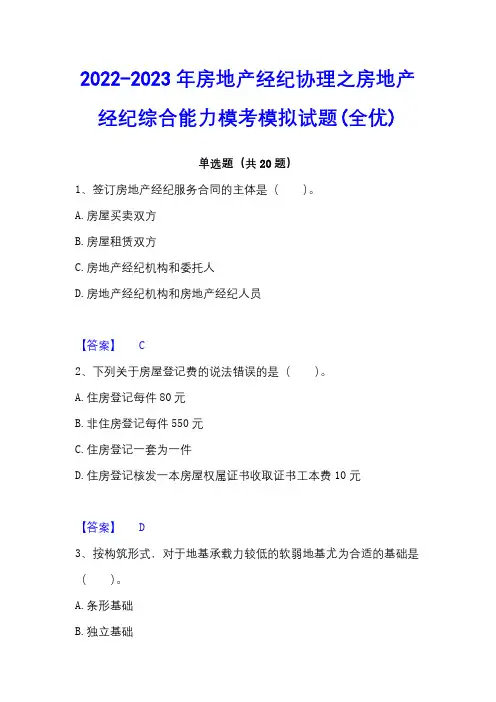 2022-2023年房地产经纪协理之房地产经纪综合能力模考模拟试题(全优)