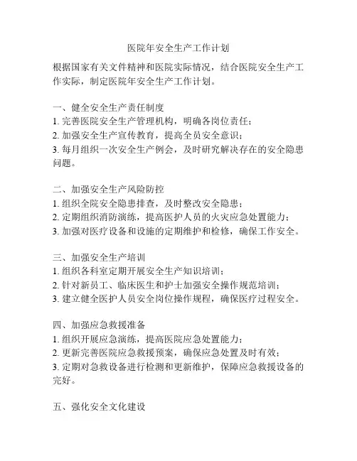 医院年安全生产工作计划
