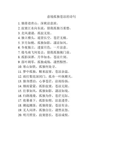 意境孤独苍凉的诗句