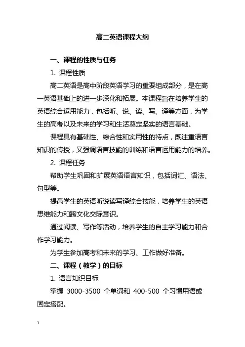 高二英语课程大纲