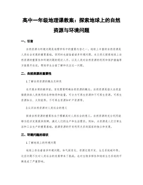 高中一年级地理课教案：探索地球上的自然资源与环境问题