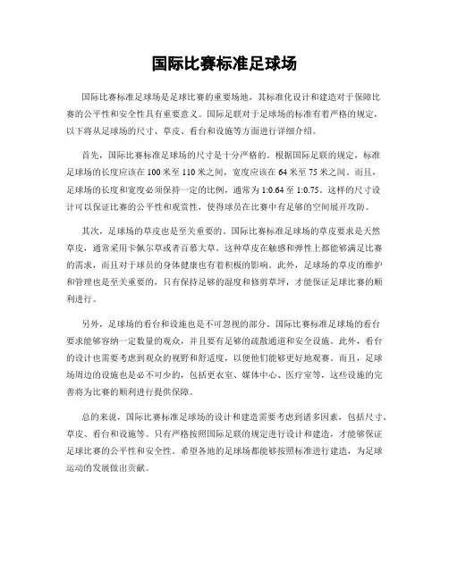 国际比赛标准足球场