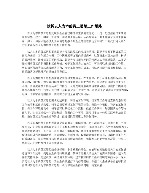 浅析以人为本的员工思想工作思路