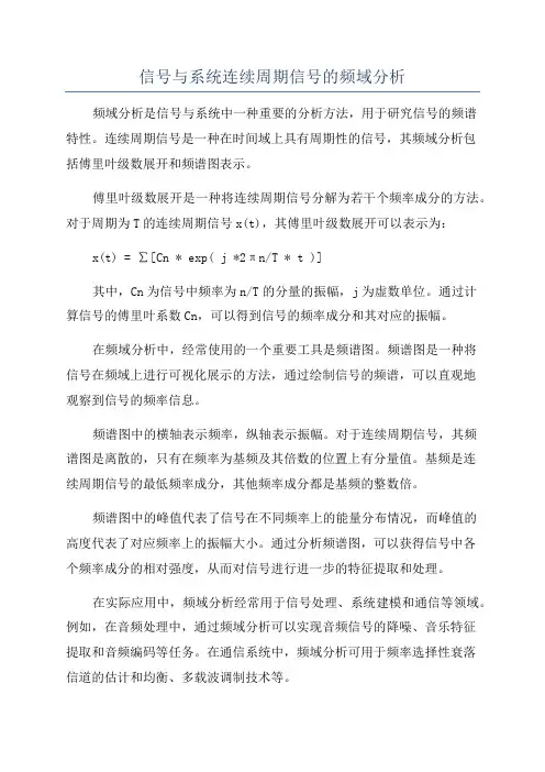 信号与系统连续周期信号的频域分析