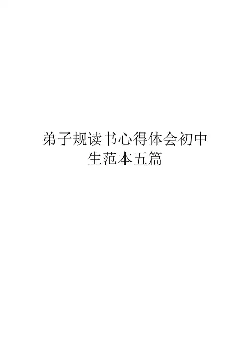 弟子规读书心得体会初中生范本五篇