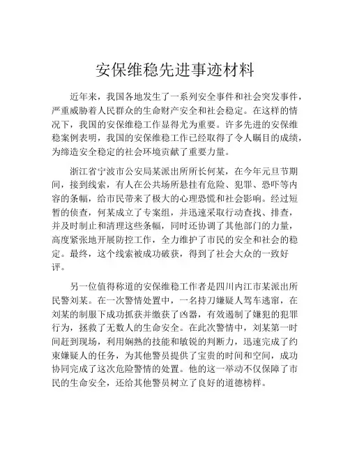 安保维稳先进事迹材料