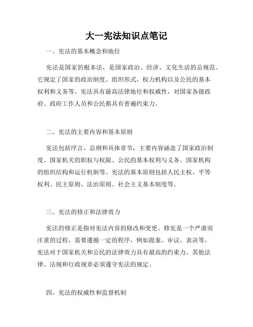 大一宪法知识点笔记