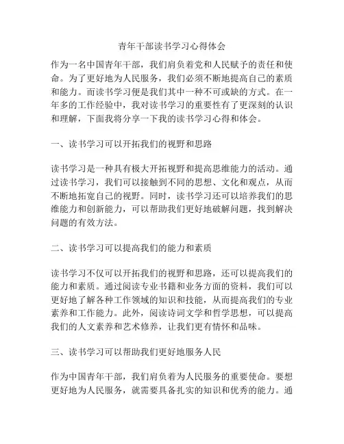 青年干部读书学习心得体会