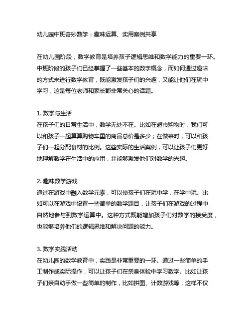 幼儿园中班奇妙数学：趣味运算、实用案例分享