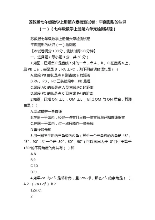 苏教版七年级数学上册第六章检测试卷：平面图形的认识（一）（七年级数学上册第六单元检测试题）