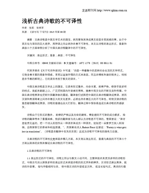 浅析古典诗歌的不可译性
