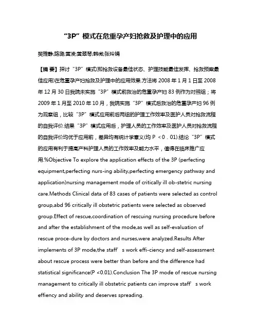 “3P”模式在危重孕产妇抢救及护理中的应用