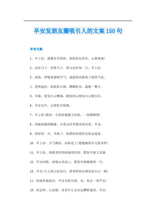 早安发朋友圈吸引人的文案150句