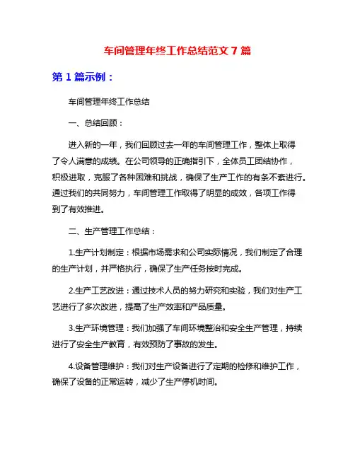 车间管理年终工作总结范文7篇