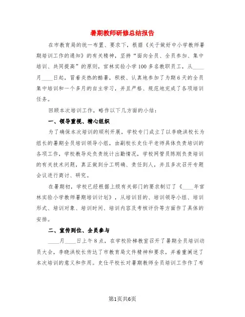 暑期教师研修总结报告(3篇)