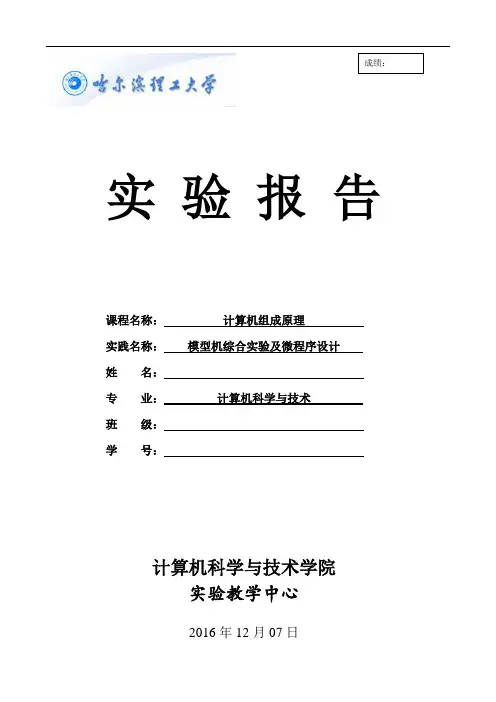 模型机综合实验及微程序设计实验报告课案
