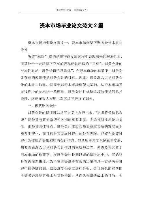 资本市场毕业论文范文2篇