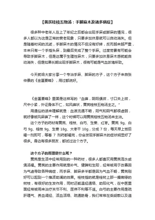 【黄芪桂枝五物汤：手脚麻木及诸多病症】