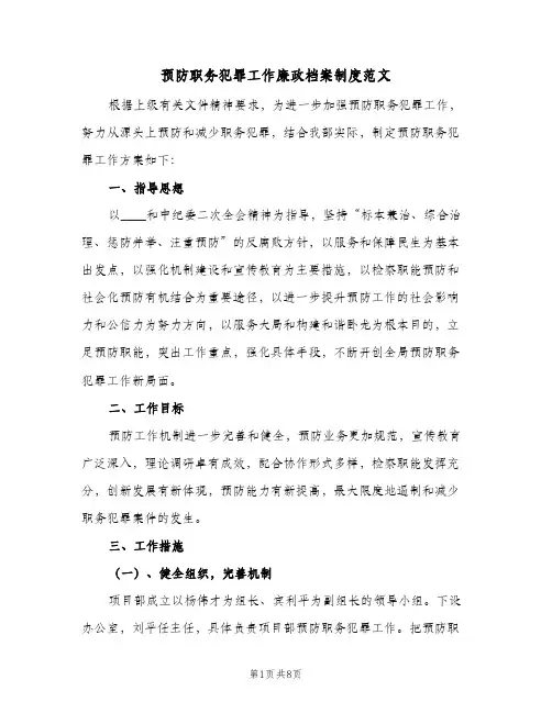 预防职务犯罪工作廉政档案制度范文(3篇)