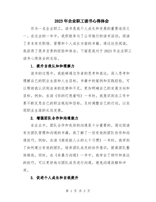 2023年企业职工读书心得体会
