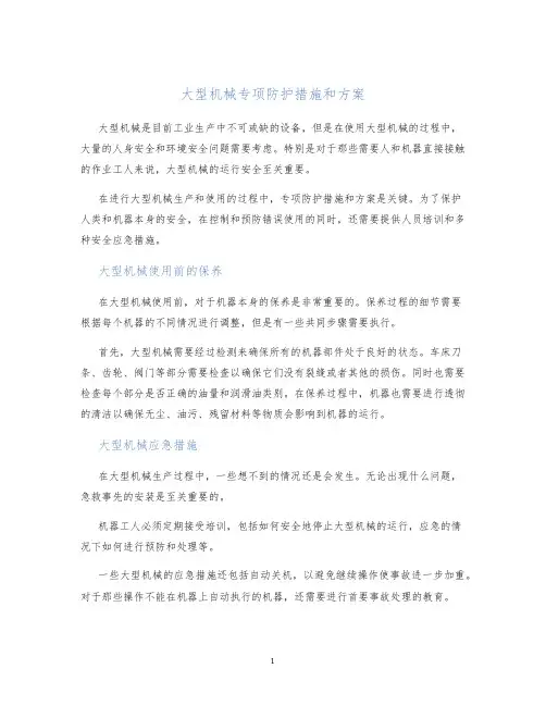 大型机械专项防护措施和方案