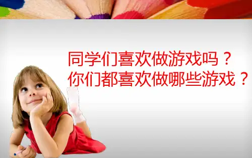 人美版小学二年级美术《绘画游戏》
