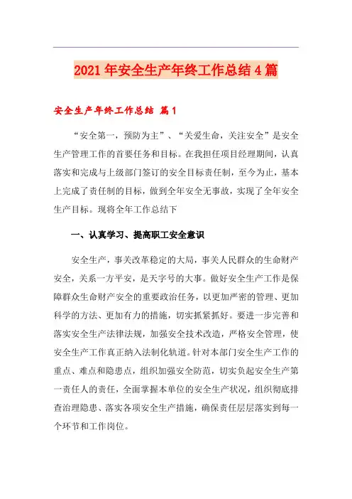2021年安全生产年终工作总结4篇