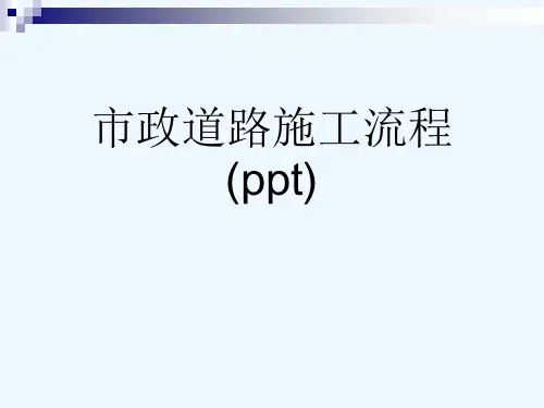 市政道路施工流程(ppt)