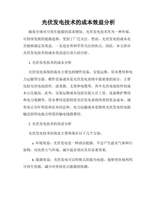 光伏发电技术的成本效益分析