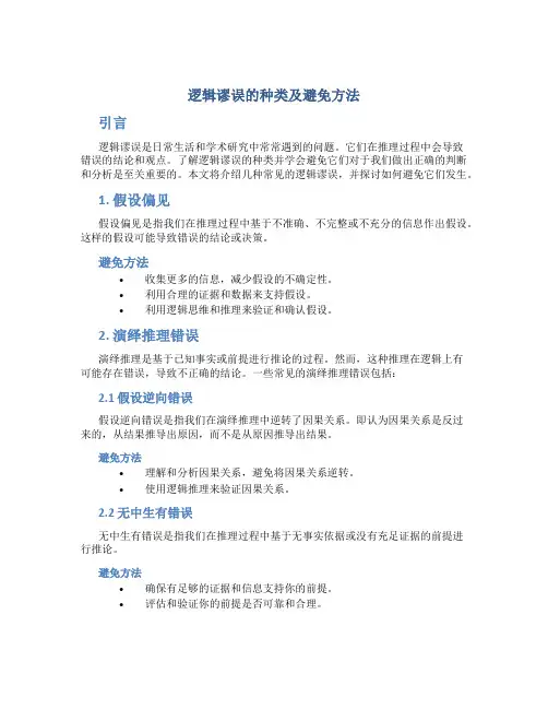 逻辑谬误的种类及避免方法
