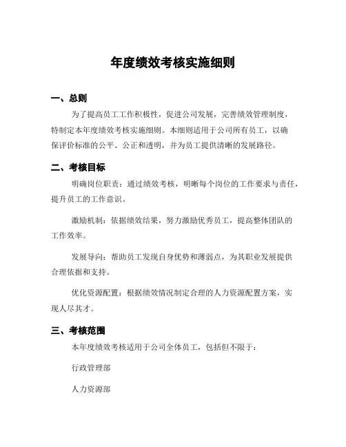 年度绩效考核实施细则