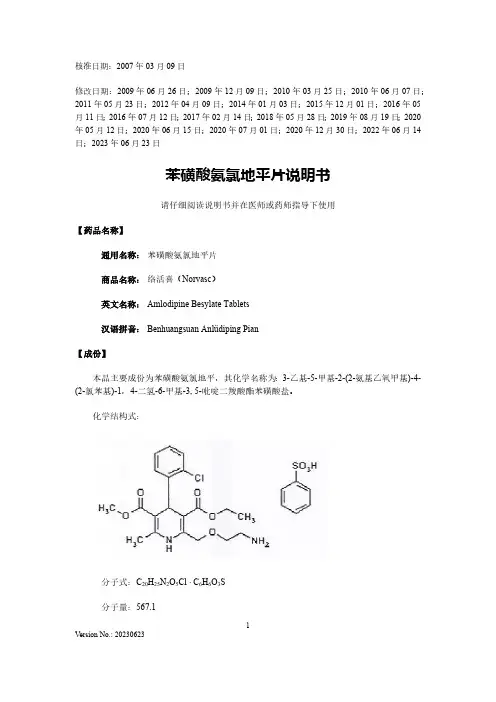 络活喜（Norvasc）苯磺酸氨氯地平片说明书