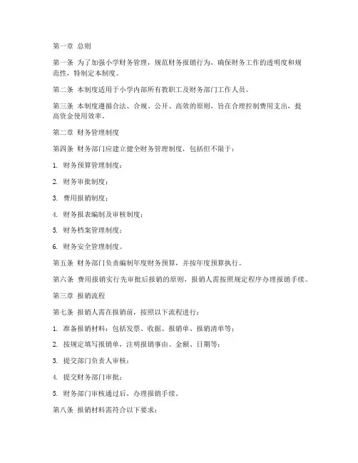 小学财务管理制度及报销流程