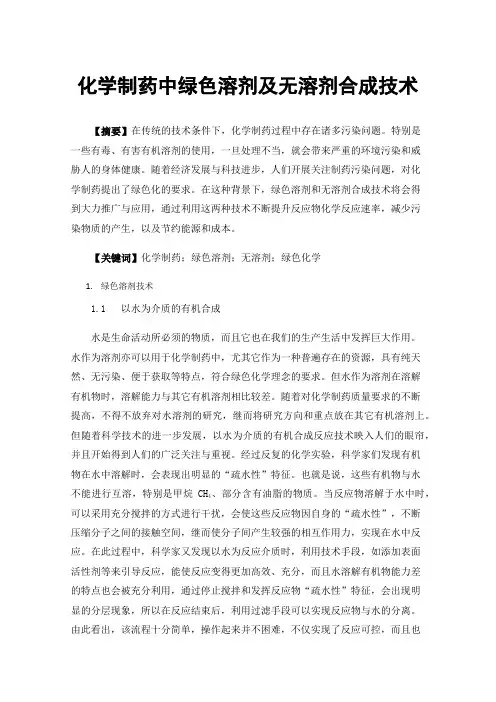 化学制药中绿色溶剂及无溶剂合成技术