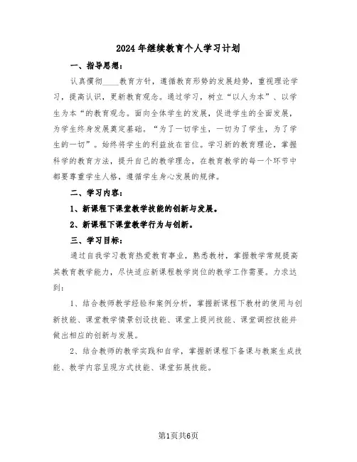 2024年继续教育个人学习计划(3篇)