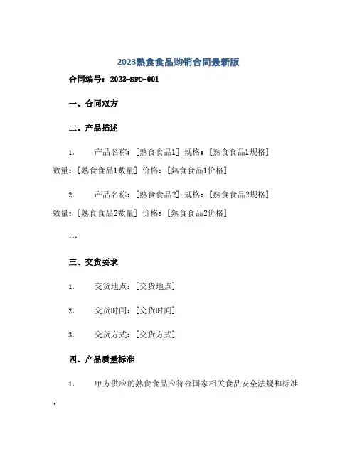 2024熟食食品购销合同最新版.doc(范本文)