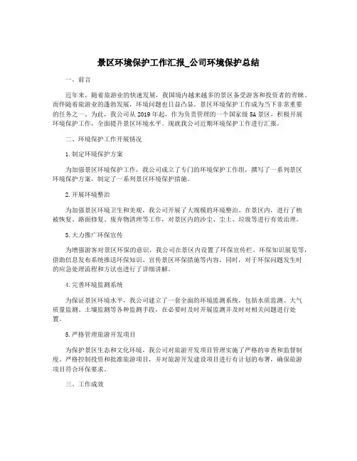 景区环境保护工作汇报_公司环境保护总结