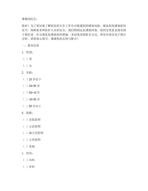 医院医生感染调查问卷模板