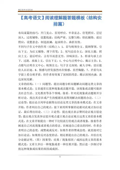 【高考语文】阅读理解题答题模板(结构安排篇)-                