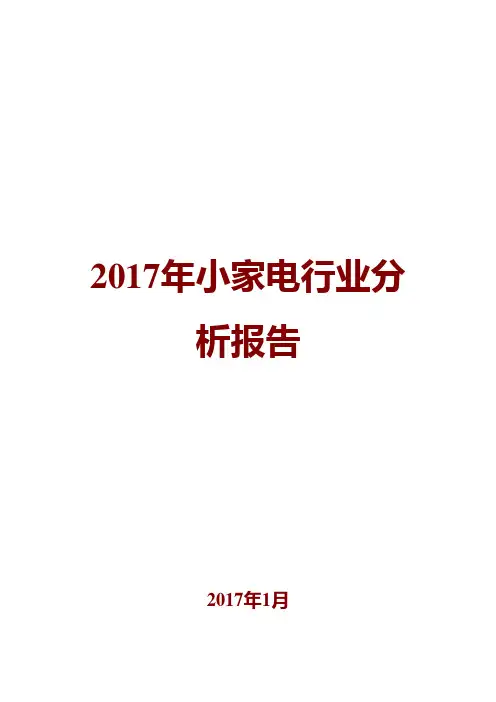 2017年小家电行业分析报告