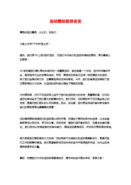 活动赞助致辞发言